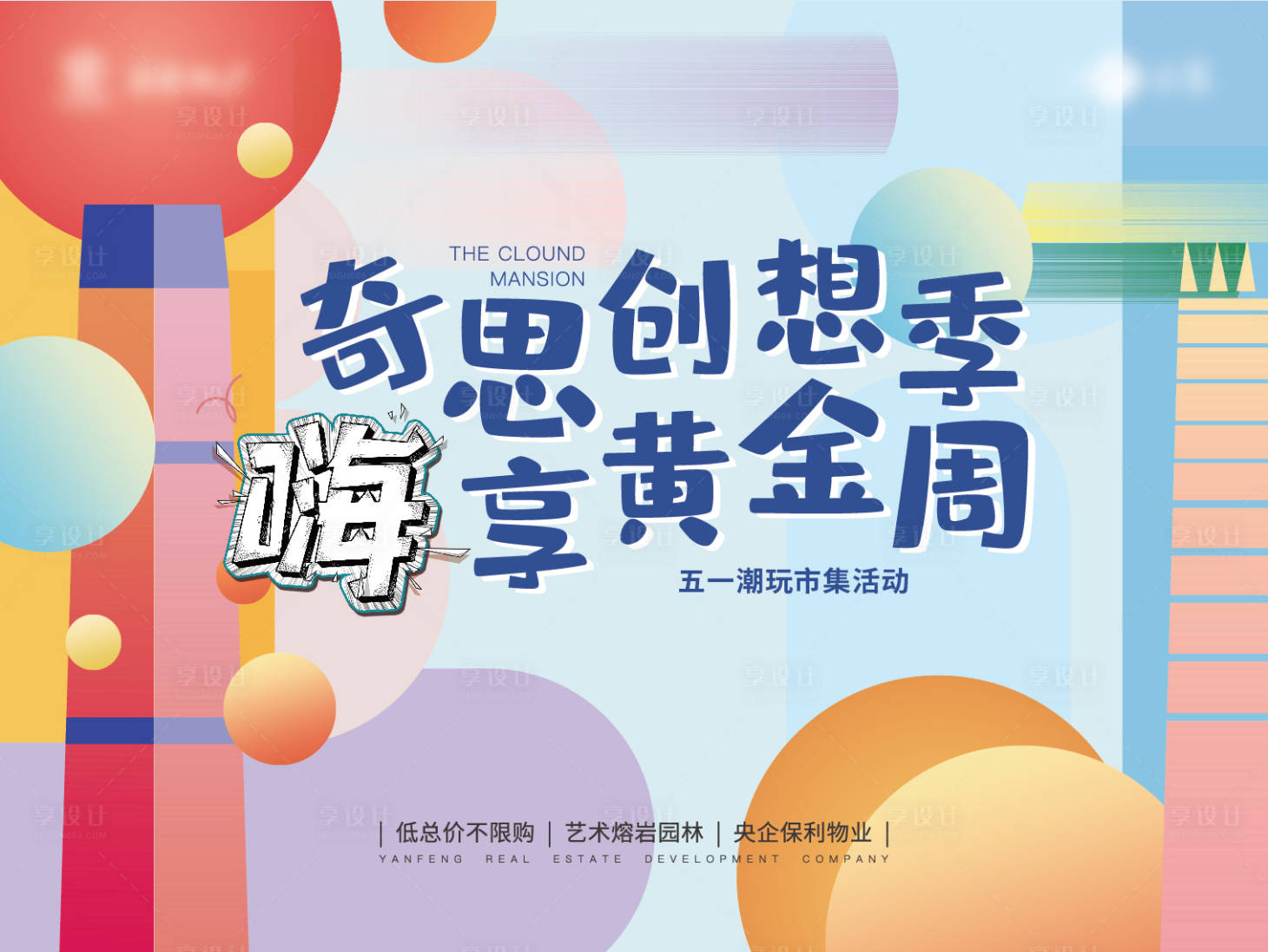 源文件下载【活泼假日主题 活动背景板】编号：44190015541057210