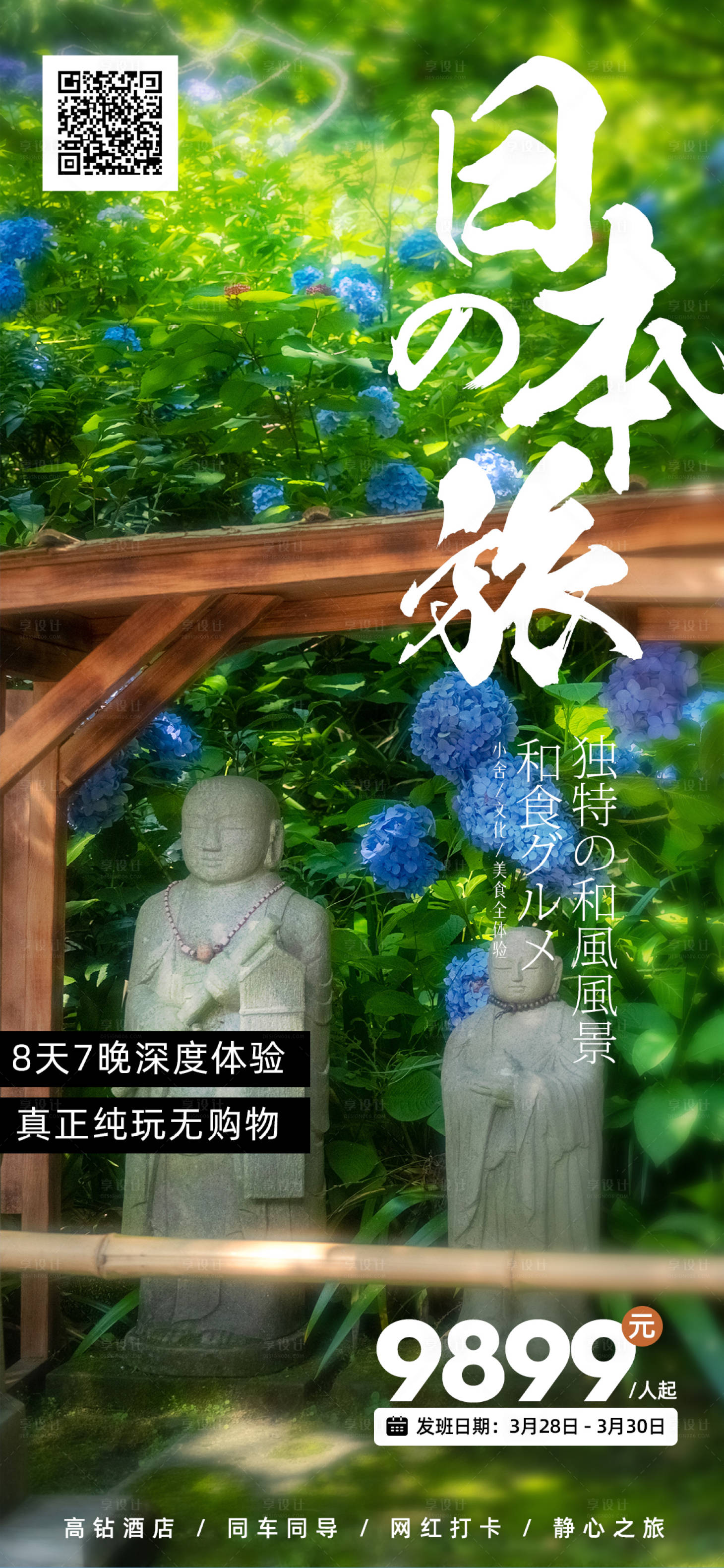 源文件下載【享設計】搜索編號：14740015706638215【日本清新旅游海報】