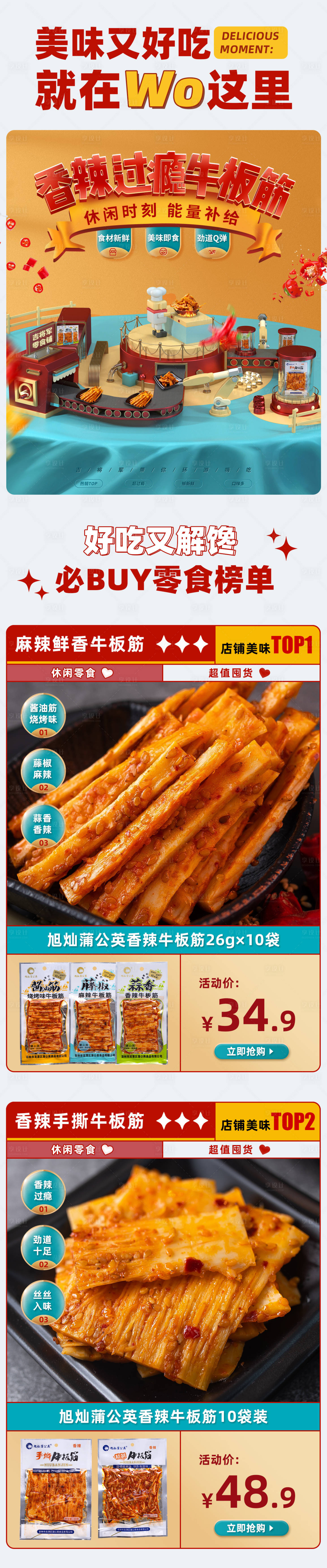 源文件下载【零食牛板筋促销电商首页】编号：37970015427856578