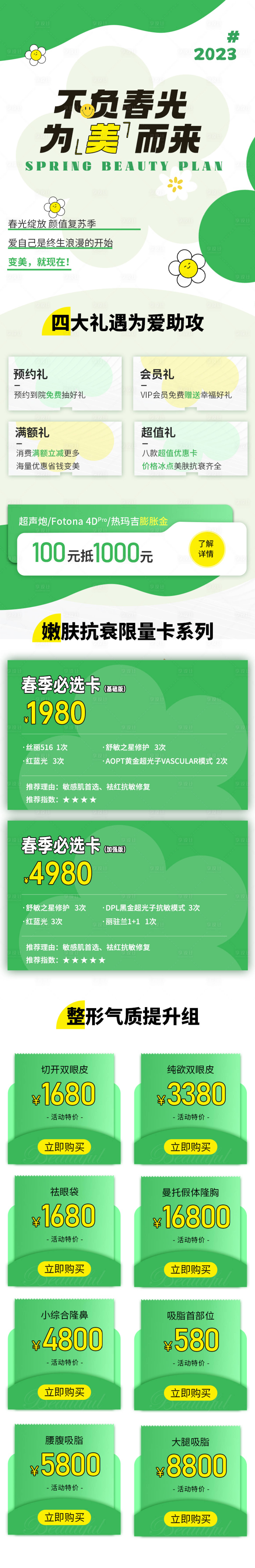 源文件下载【春季医美活动长图专题设计】编号：68520015481853408