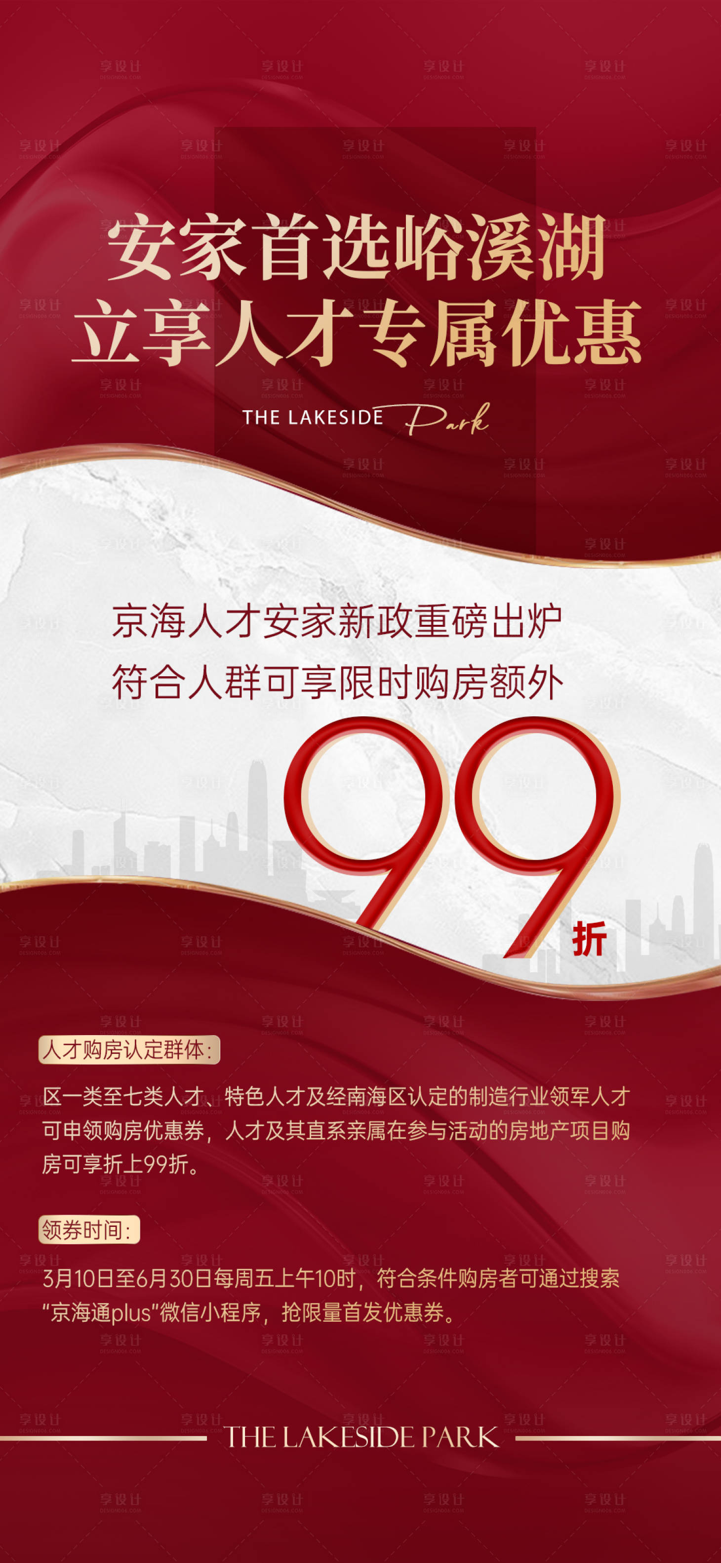 源文件下载【享设计】搜索编号：64270015388182044【政策利好人才新政海报】