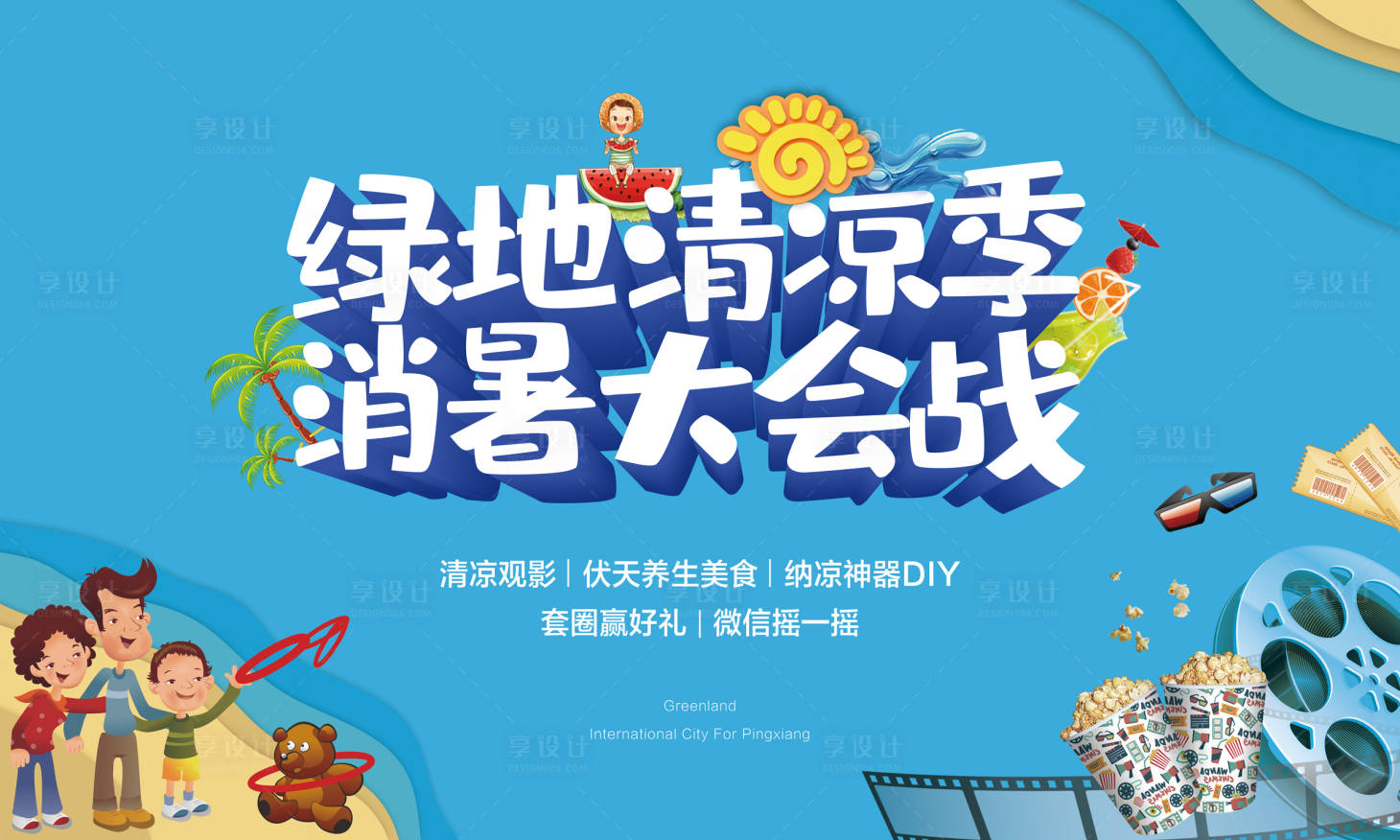 源文件下載【地產(chǎn)夏季觀影背景板】編號(hào)：81180015218543112