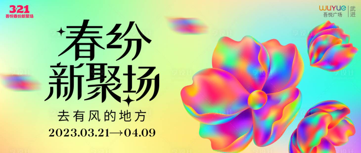 源文件下载【享设计】搜索编号：41870015479986537【春纷新聚场商场主画面】
