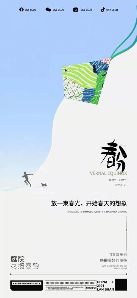源文件下载【春分海报】编号：90390015494266998