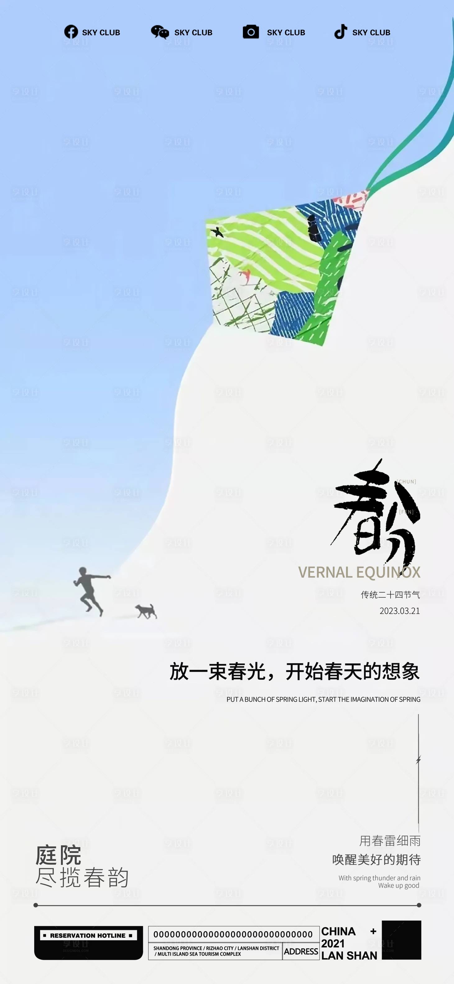 源文件下載【享設計】搜索編號：90390015494266998【春分海報】