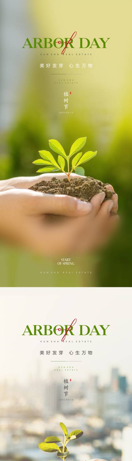 编号：20230308121030903【享设计】源文件下载-植树节活动海报