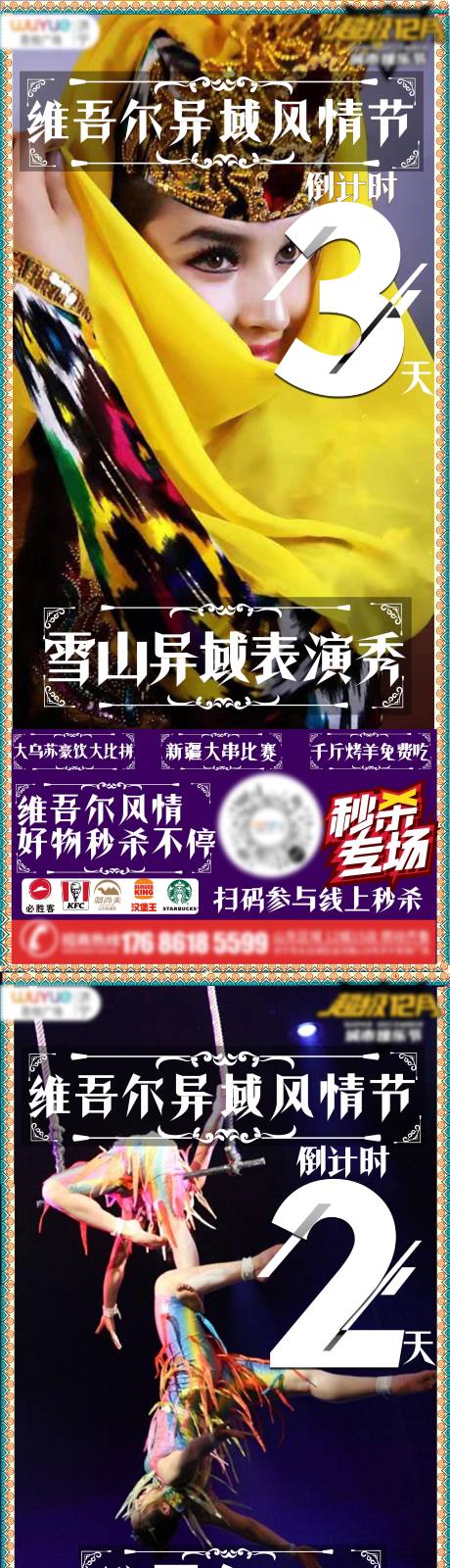 源文件下载【享设计】搜索编号：54870015744561725【维吾尔风情倒计时杂技海报】