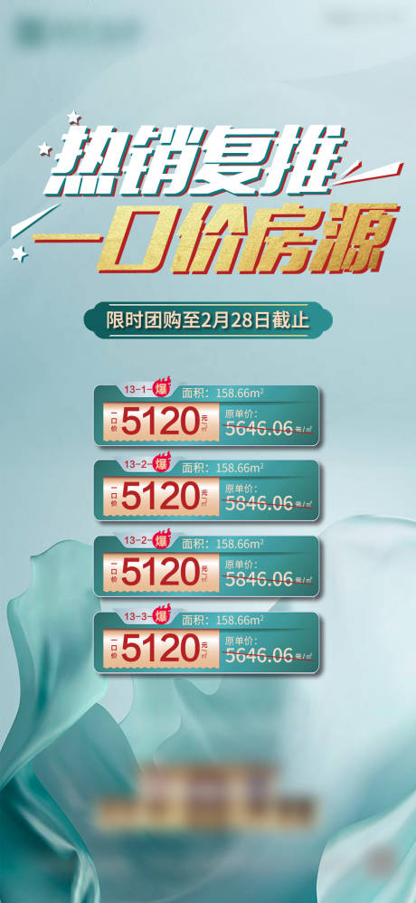 源文件下载【房地产团购促销一口价微信稿】编号：50830015634762891