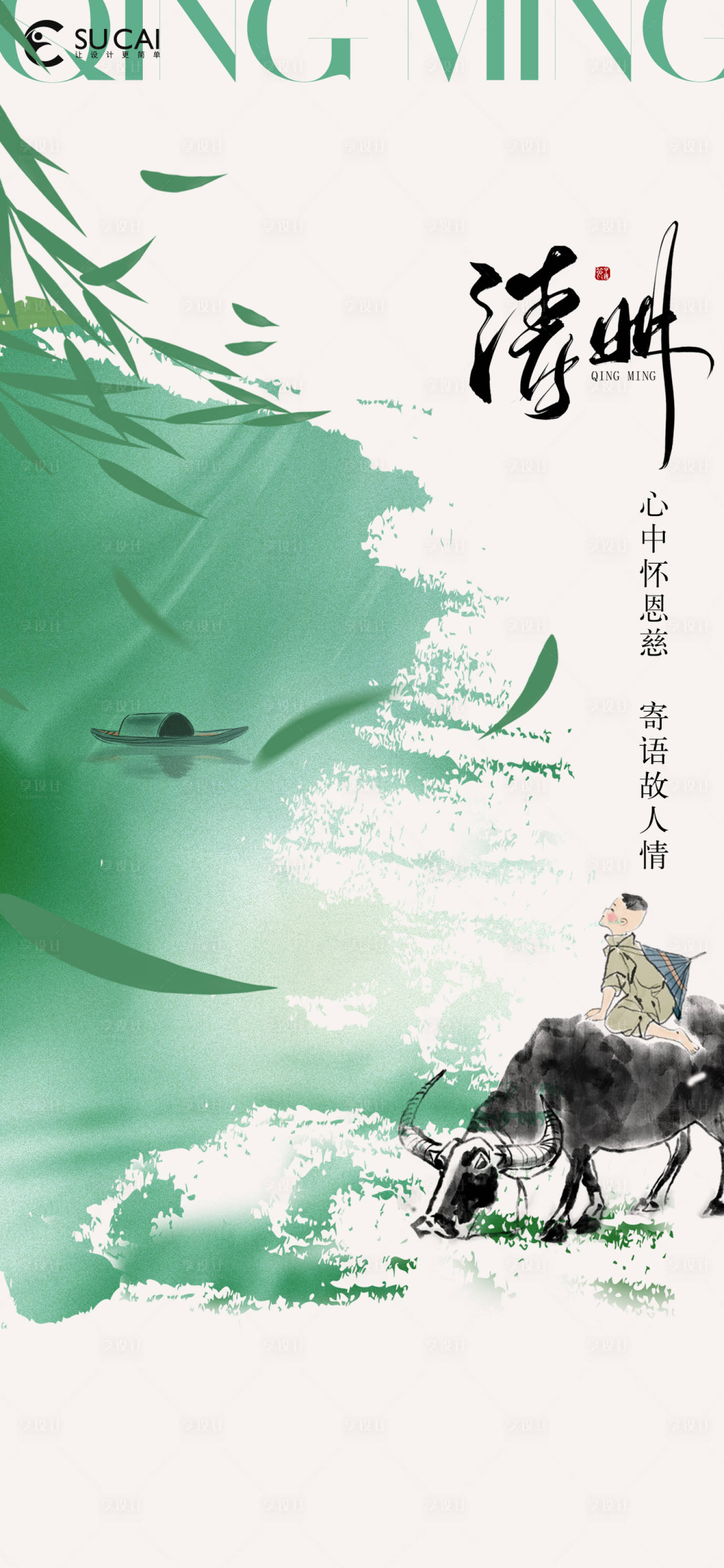 源文件下載【享設計】搜索編號：19230015650116623【清明海報】