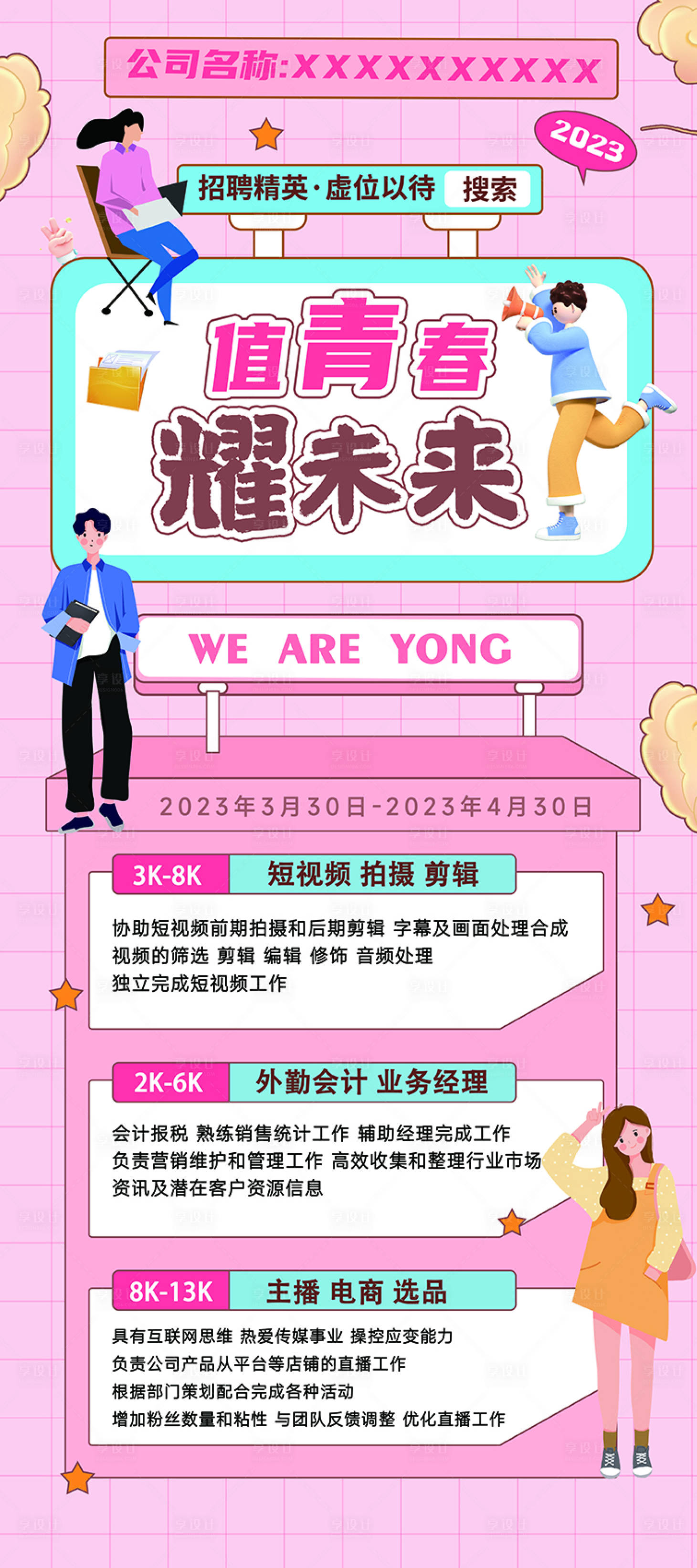源文件下载【公司招聘展架海报】编号：79320015714803480
