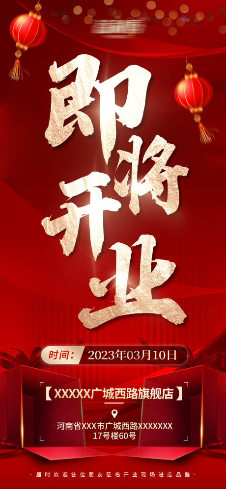 源文件下载【即将开业海报】编号：49440015078717565