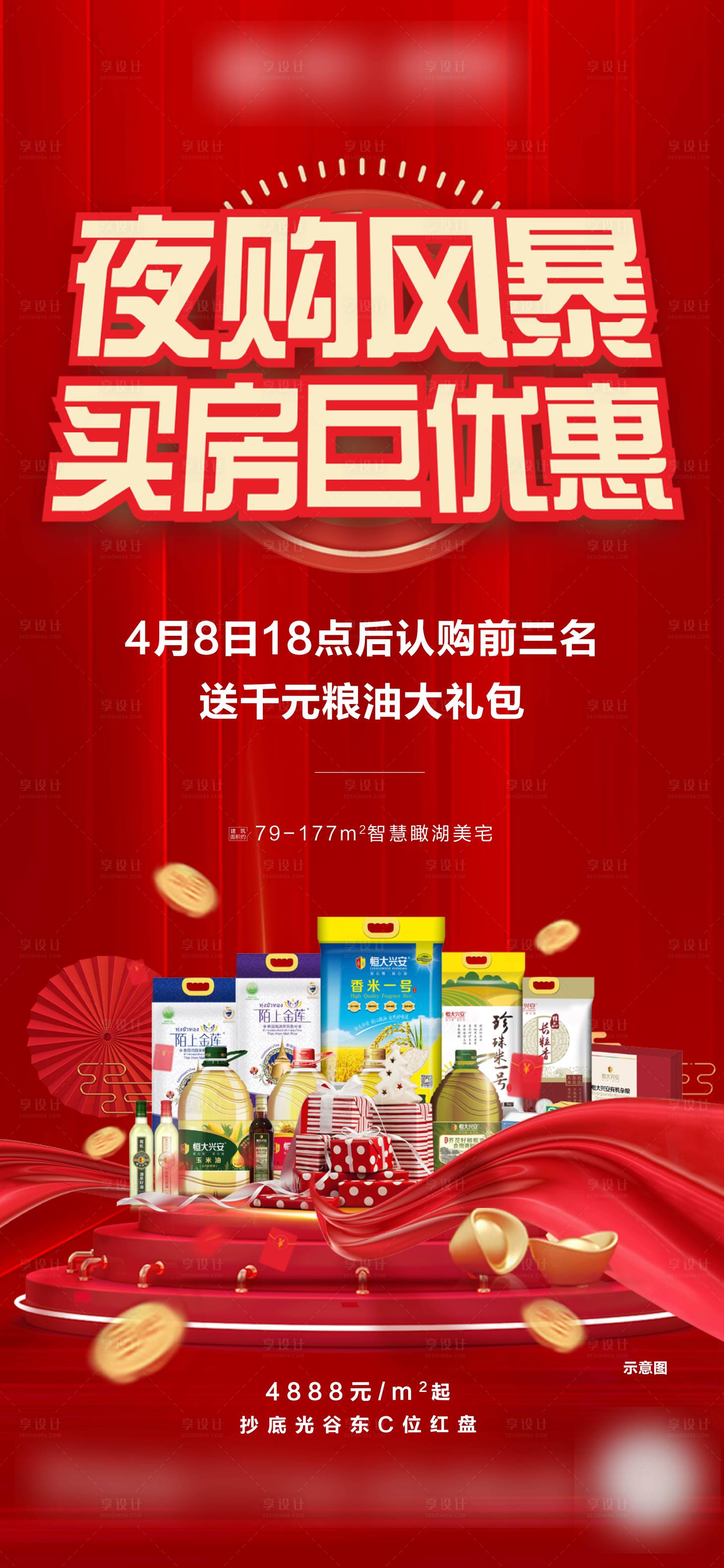 源文件下载【享设计】搜索编号：89050015398094693【地产夜购会海报】