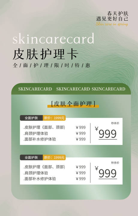 源文件下载【医美皮肤护理卡海报】编号：74650015533129673