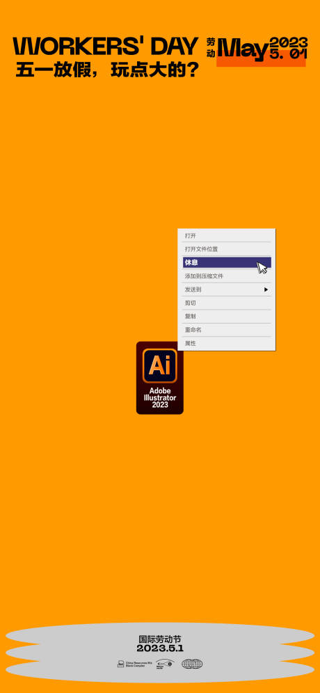 源文件下载【五一劳动节创意海报】编号：20230329165840850