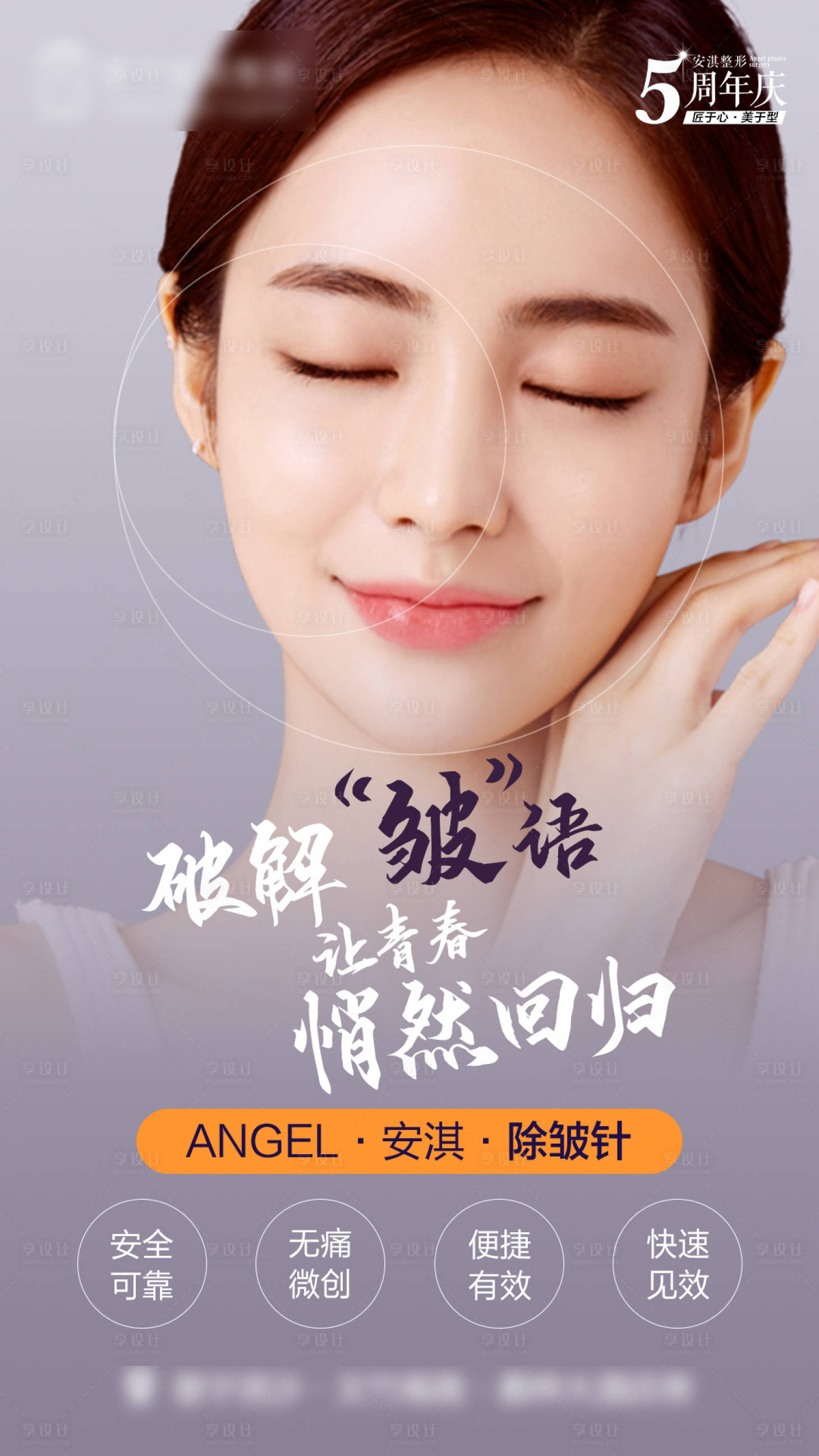 源文件下载【医美除皱针人物海报】编号：29130015413535957