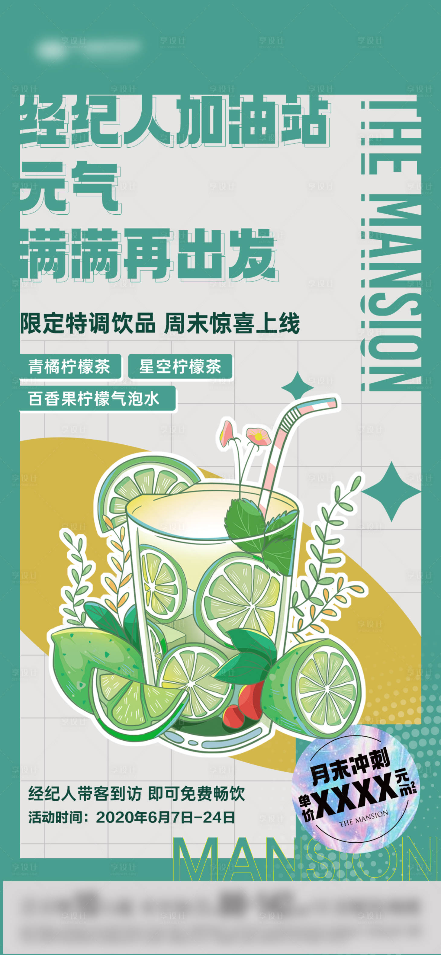 源文件下載【享設計】搜索編號：96630015093882857【夏日經(jīng)紀人暖場活動海報】