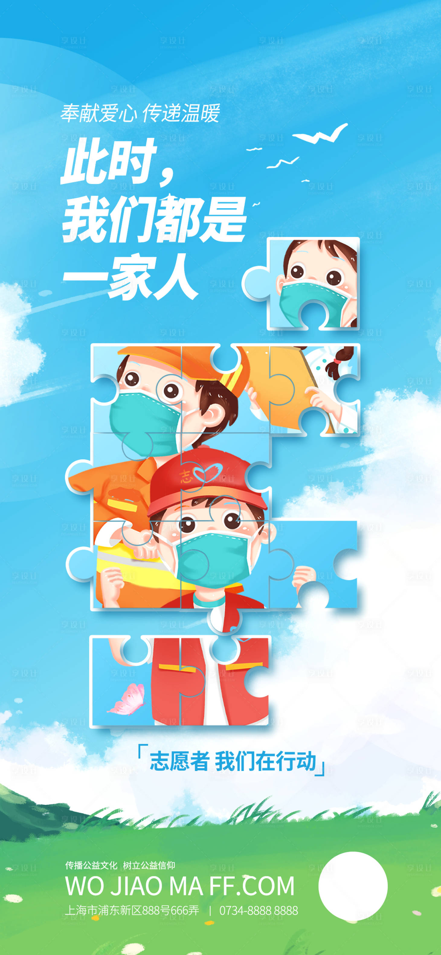 源文件下載【享設計】搜索編號：58840015244537987【志愿者公益海小清新海報】