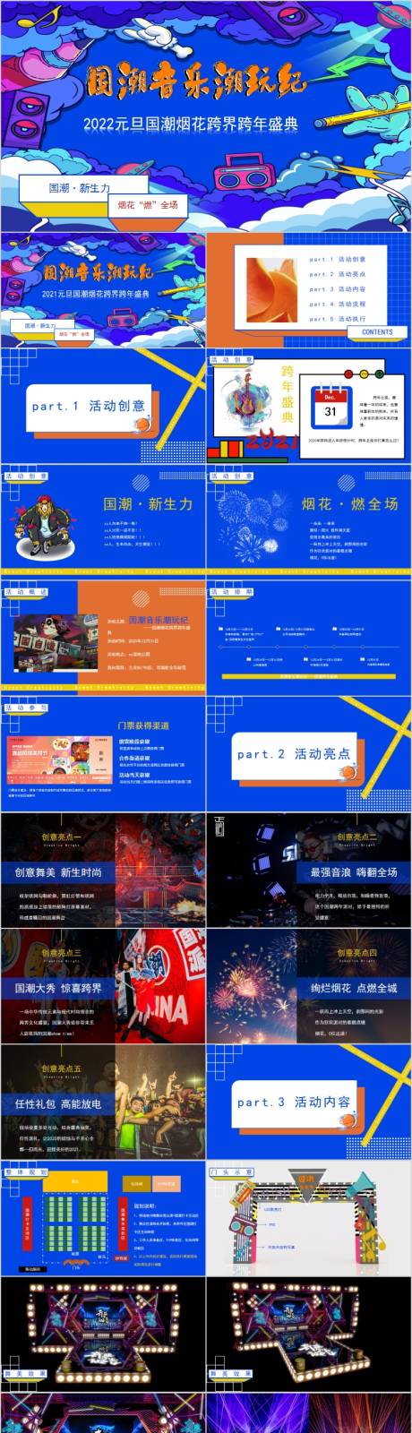 源文件下载【地产跨年国潮音乐节主题活动方案PPT】编号：49230015226118130