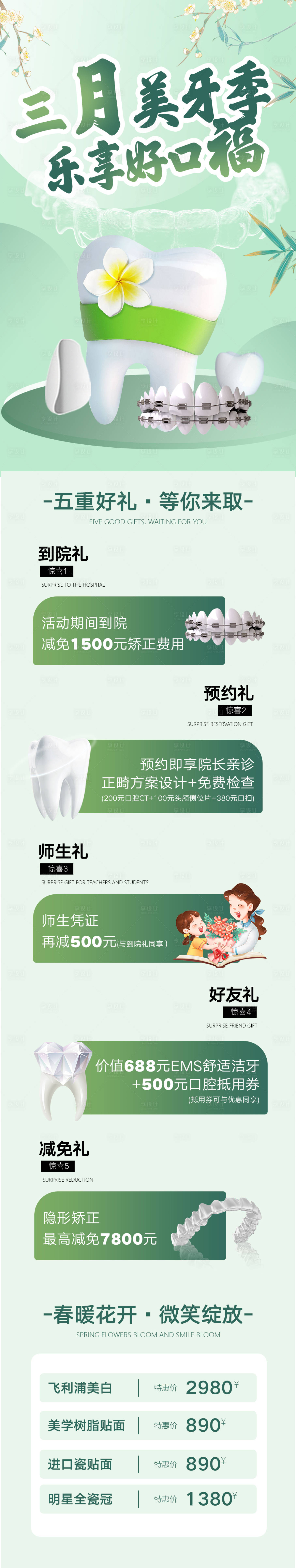 源文件下載【享設計】搜索編號：63470015254839087【春季口腔優惠長圖】