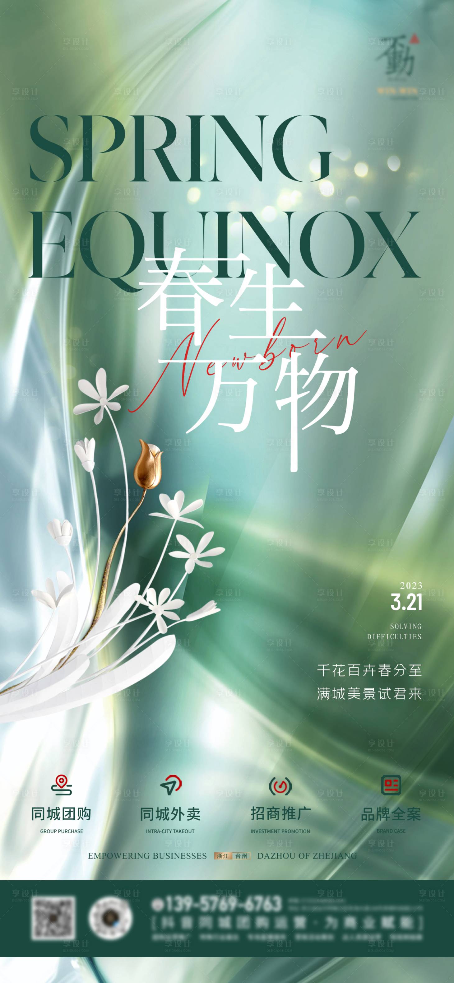 源文件下載【享設計】搜索編號：89280015455958899【春分質感節氣節日廣告海報】