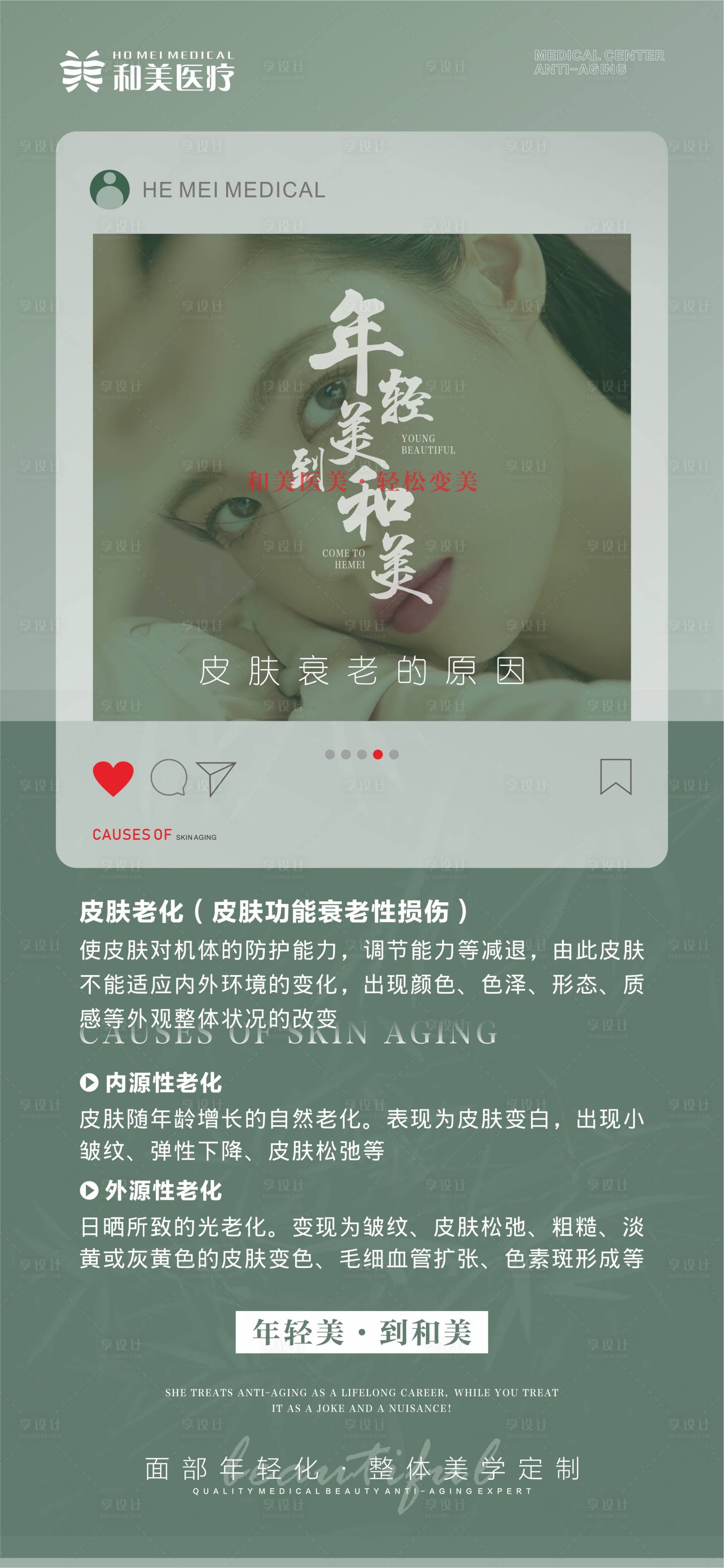 源文件下載【享設(shè)計(jì)】搜索編號(hào)：91750015629403601【皮膚衰老的原因科普海報(bào)】