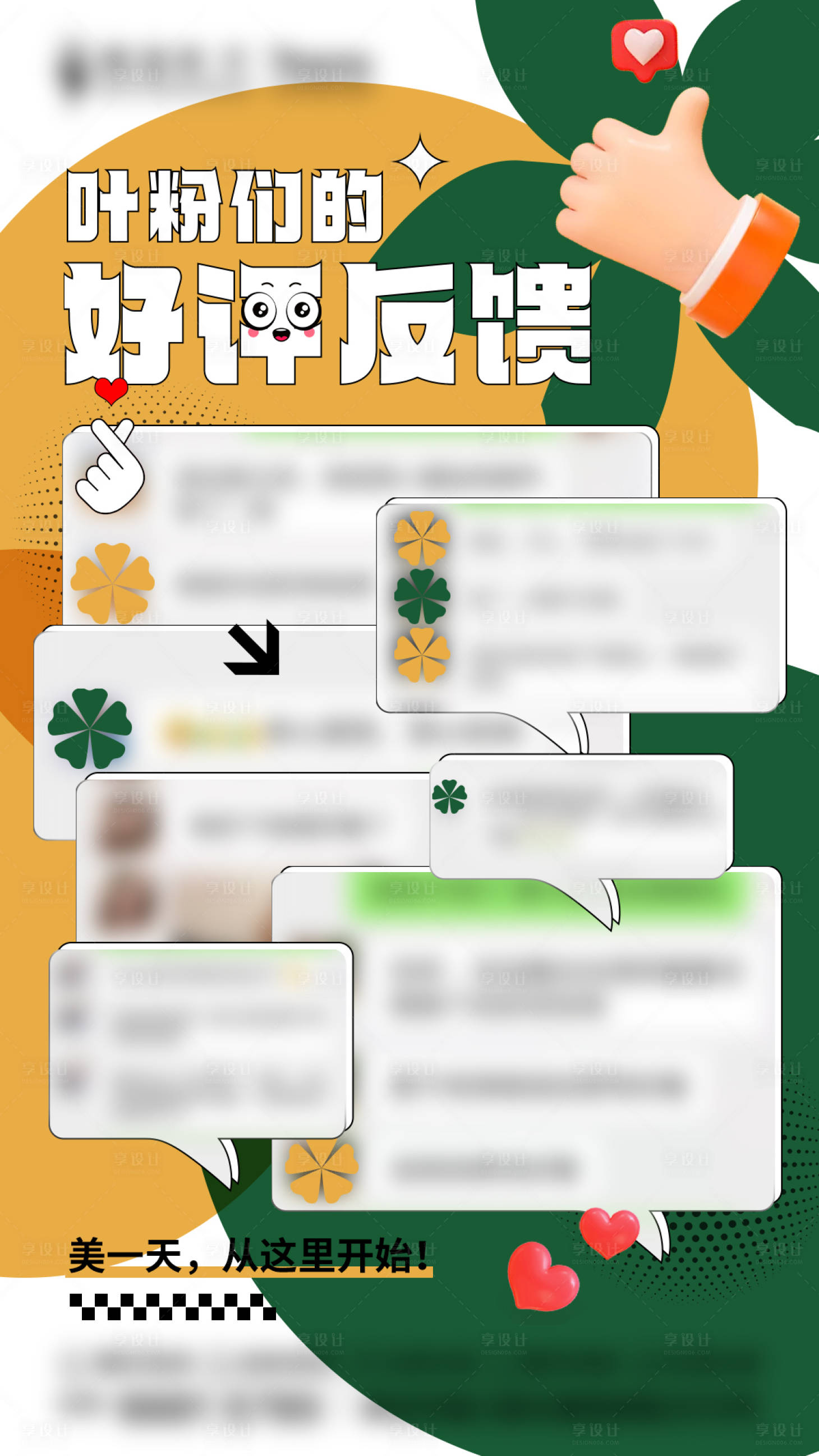 源文件下载【享设计】搜索编号：84450015731598665【医美好评反馈海报】