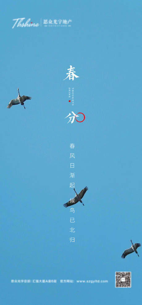 源文件下载【享设计】搜索编号：47940015224077282【地产春分节气海报】