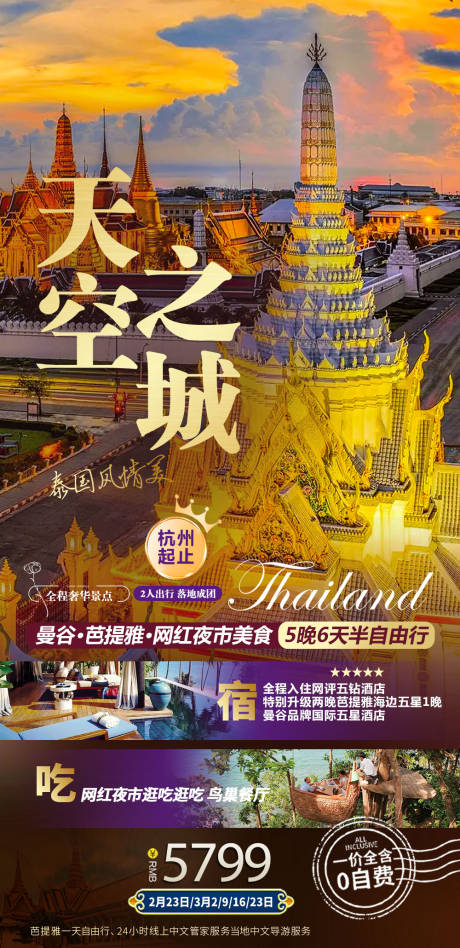 源文件下载【曼谷芭提雅5晚6天半自由行海报】编号：13120015102828913