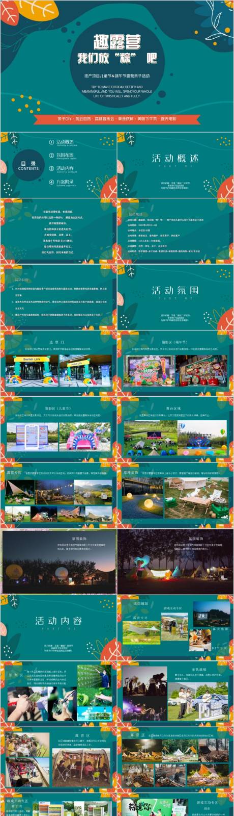 源文件下载【享设计】搜索编号：89660015481677216【地产儿童节露营亲子活动方案】