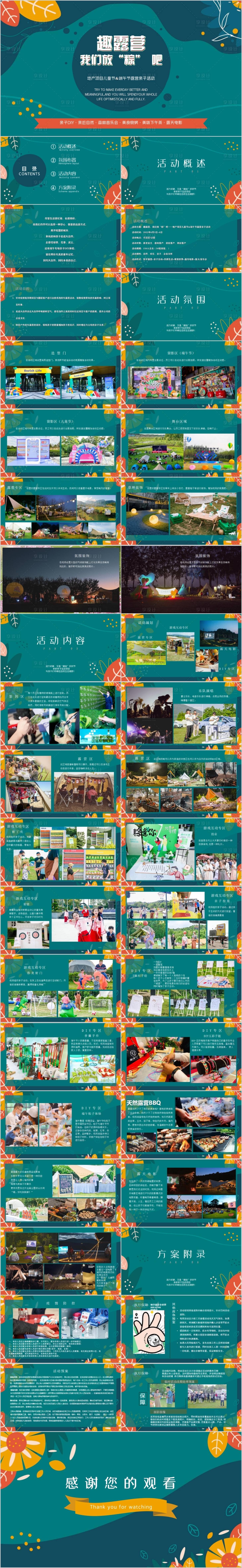 源文件下載【享設計】搜索編號：89660015481677216【地產兒童節露營親子活動方案】