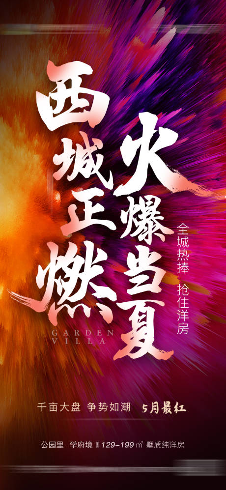 源文件下載【享設計】搜索編號：26450015225091592【地產熱銷海報】