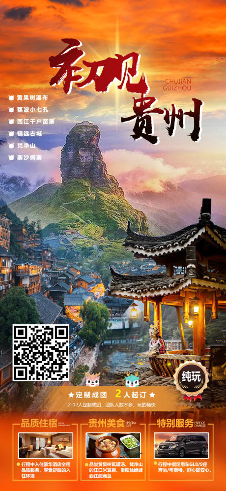 源文件下载【贵州旅游海报】编号：70460015111347012