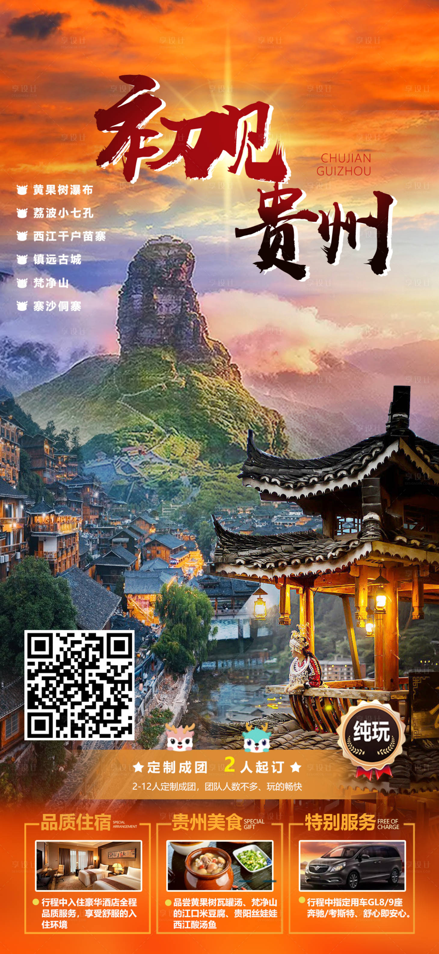 源文件下载【享设计】搜索编号：70460015111347012【贵州旅游海报】