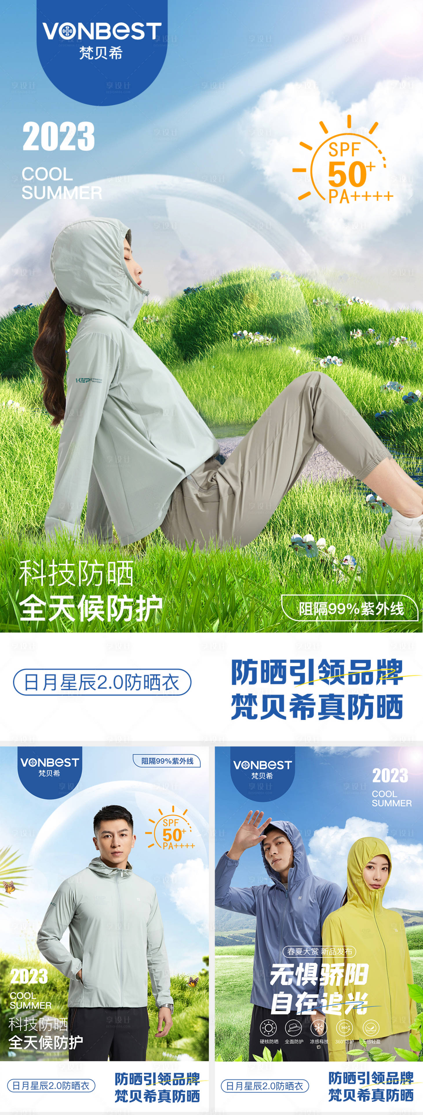 源文件下載【享設計】搜索編號：73950015229987259【防曬衣海報】