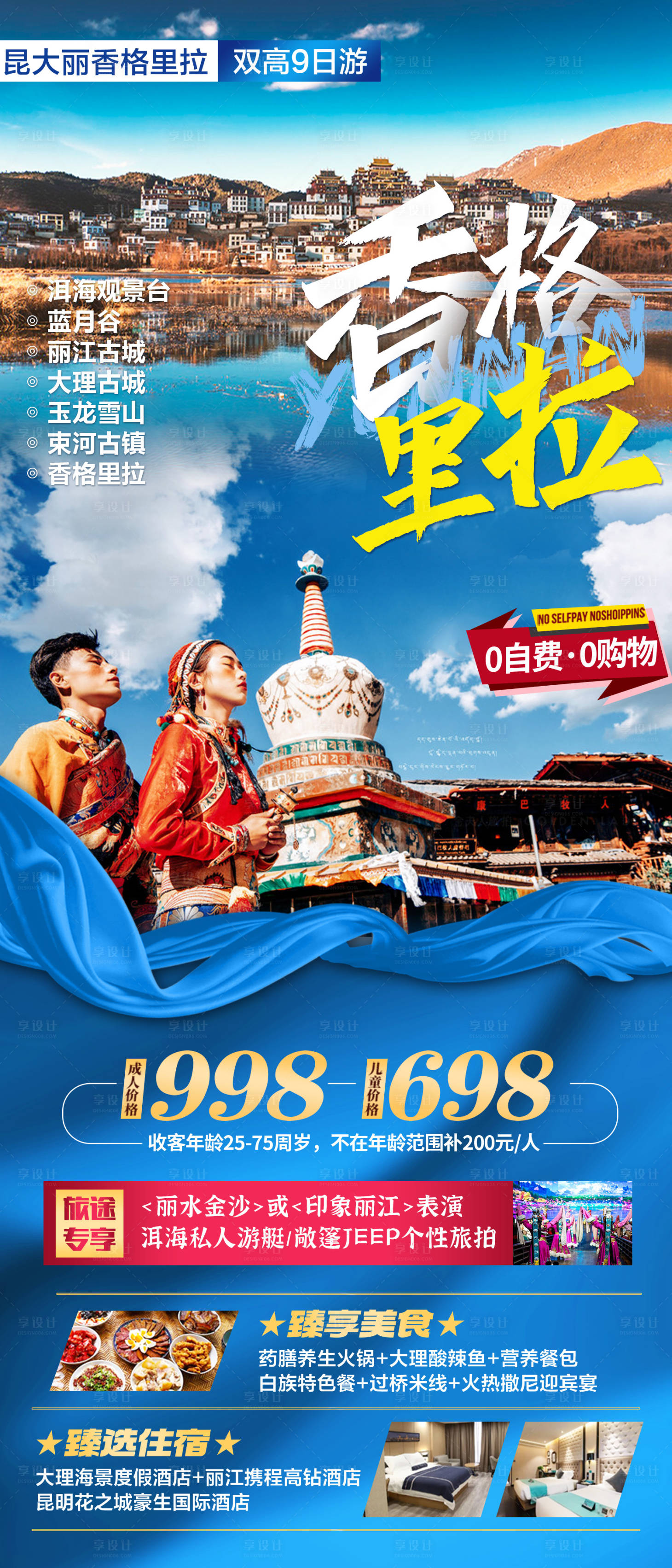 源文件下载【享设计】搜索编号：89560015713275193【云南香格里拉旅游海报】
