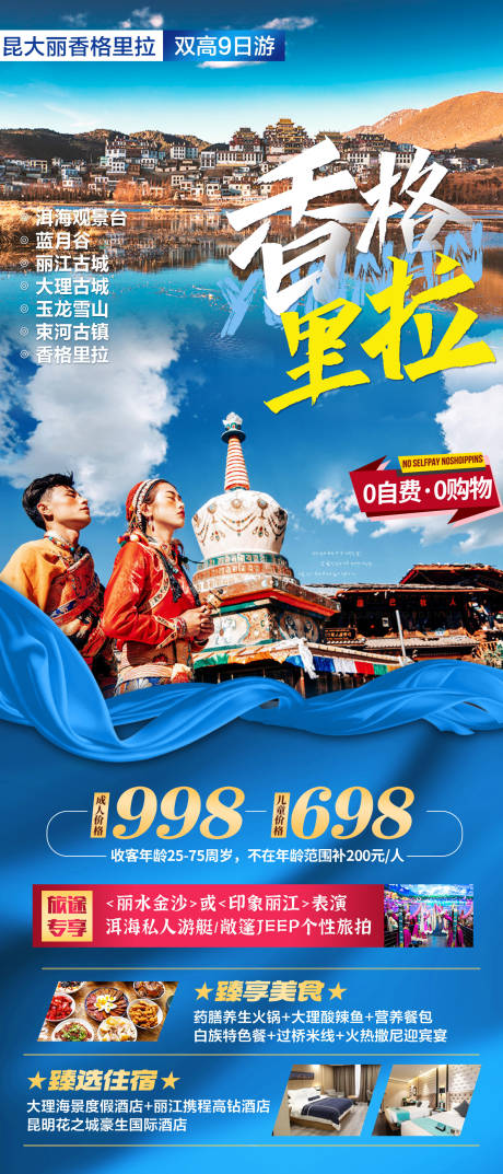 编号：20230329174009828【享设计】源文件下载-云南香格里拉旅游海报