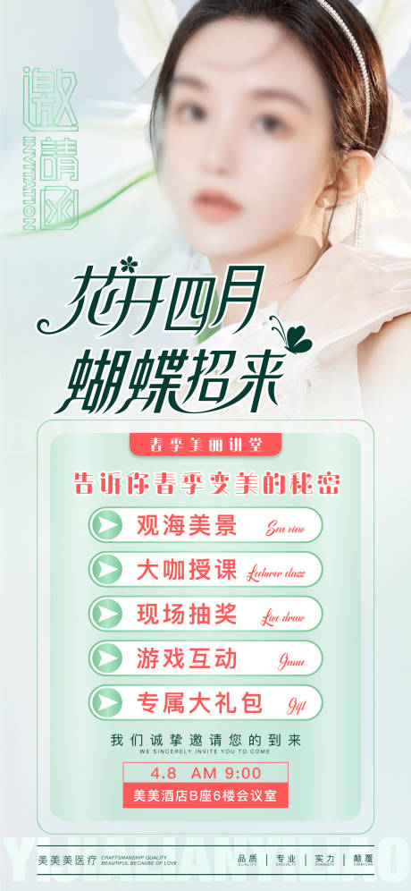 源文件下載【醫美春季活動宣傳海報】編號：35940015761106840