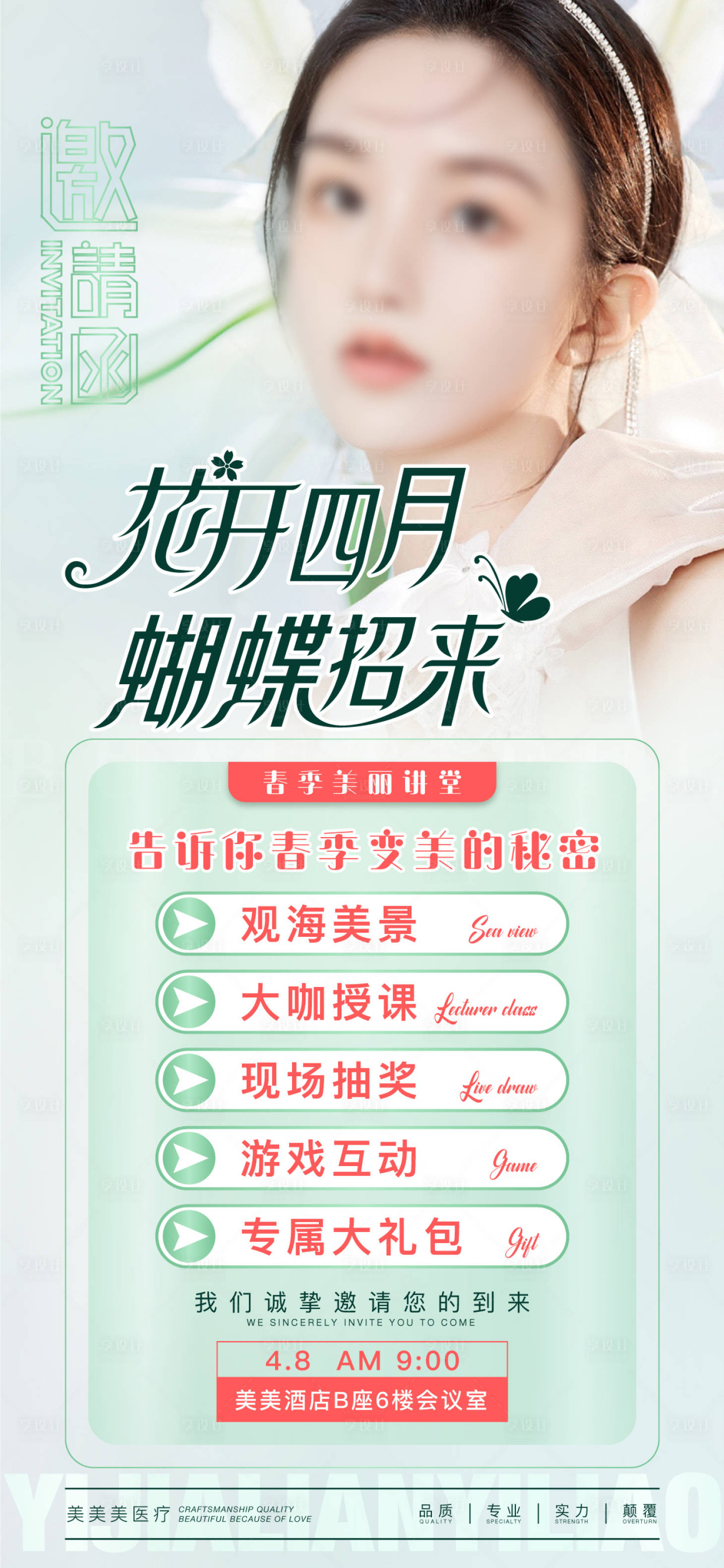 源文件下載【醫美春季活動宣傳海報】編號：35940015761106840