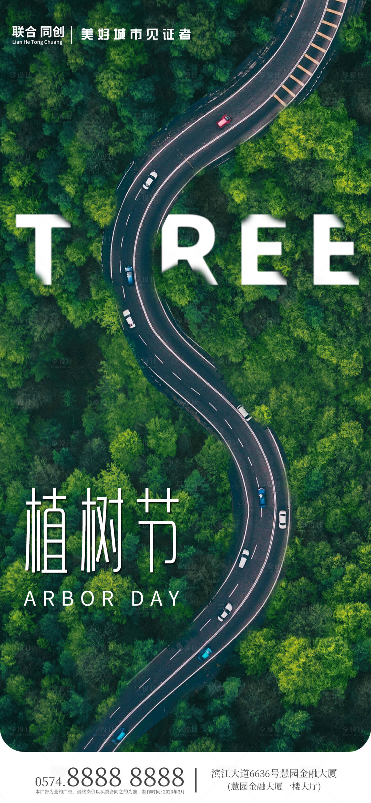 源文件下載【享設計】搜索編號：56770015217511971【植樹節公路地產借勢海報】
