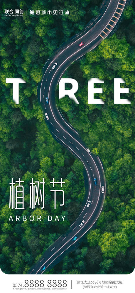 编号：20230308111621114【享设计】源文件下载-植树节公路地产借势海报