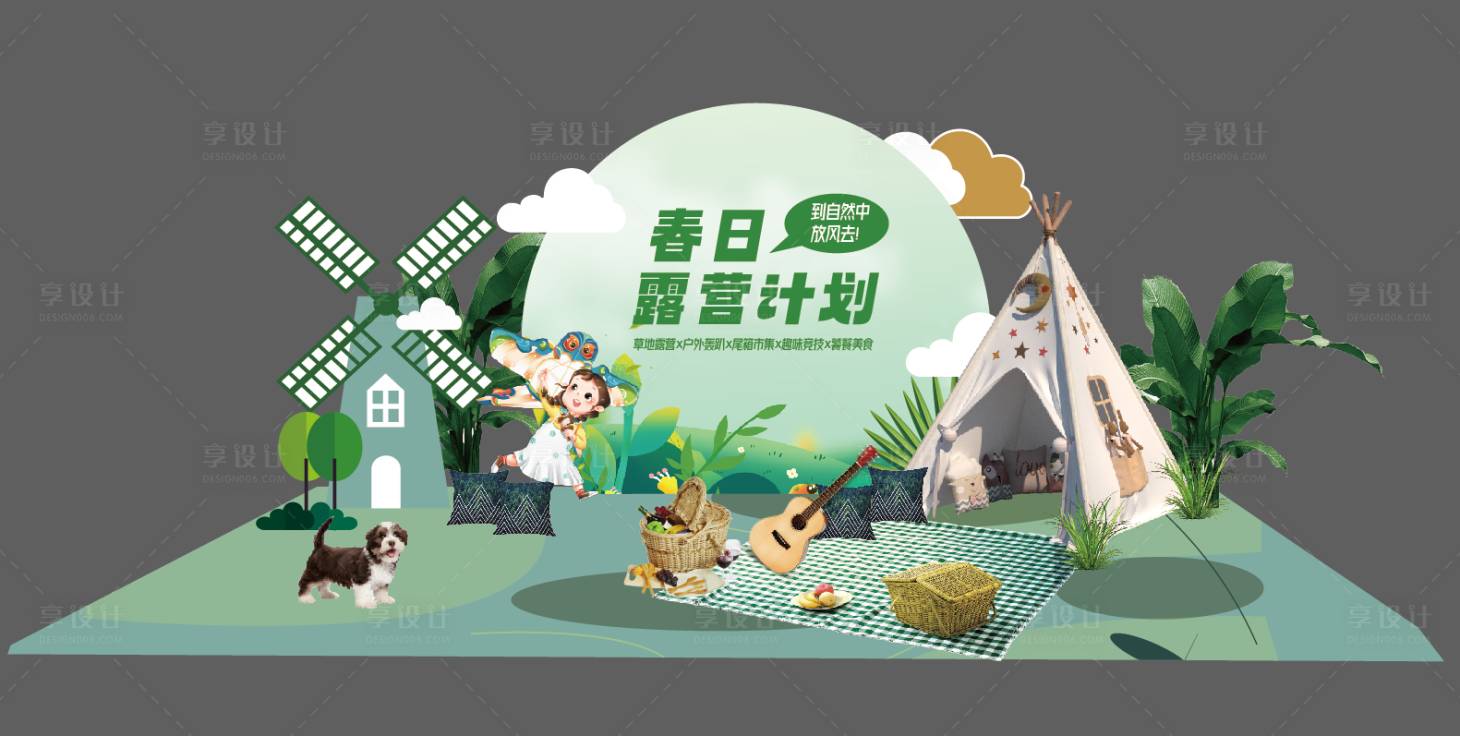 源文件下载【享设计】搜索编号：84710015620257738【露营计划美陈】