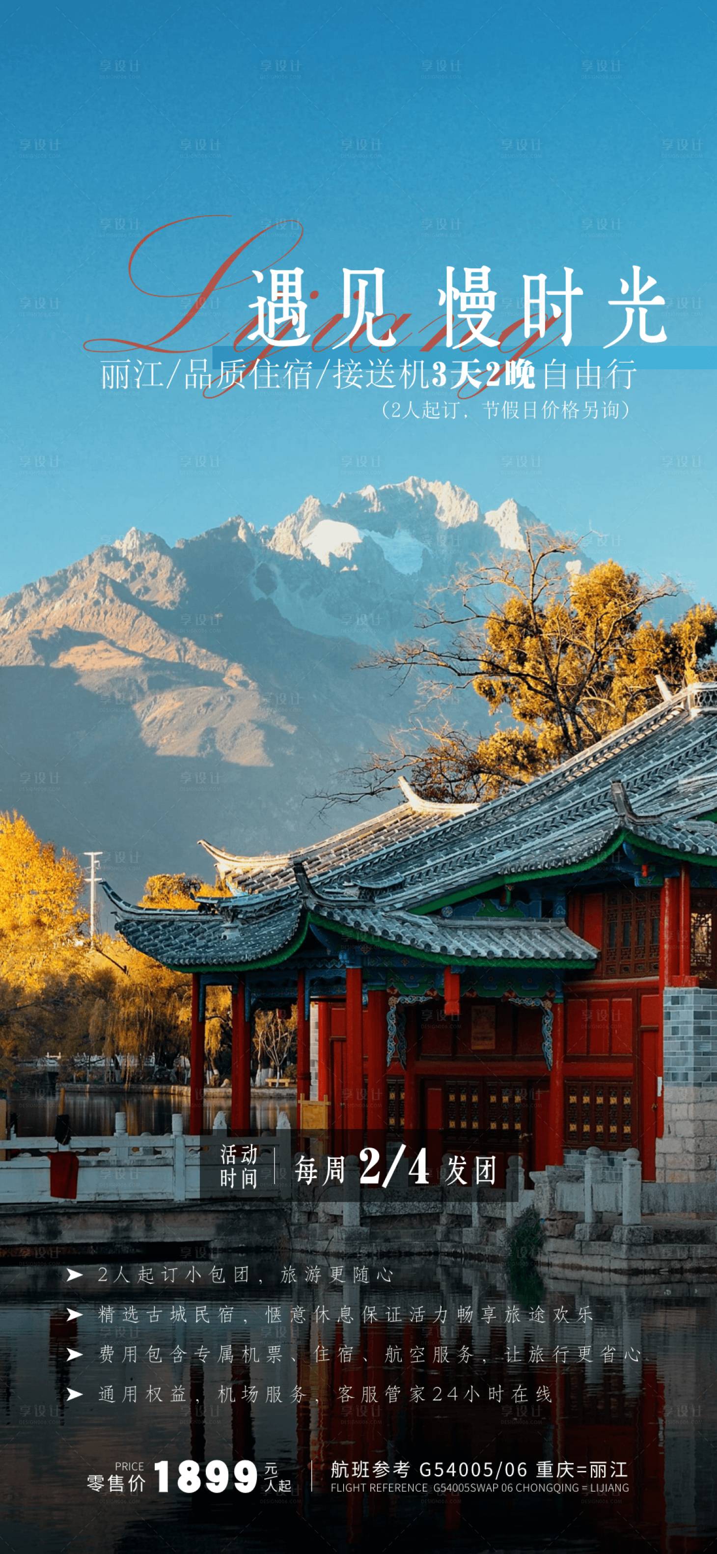 源文件下載【享設計】搜索編號：65750015113789798【麗江雪山旅游民宿虎跳峽海報】