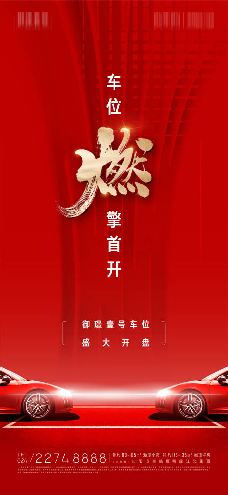 源文件下载【房地产车位销售海报】编号：36900015275575204