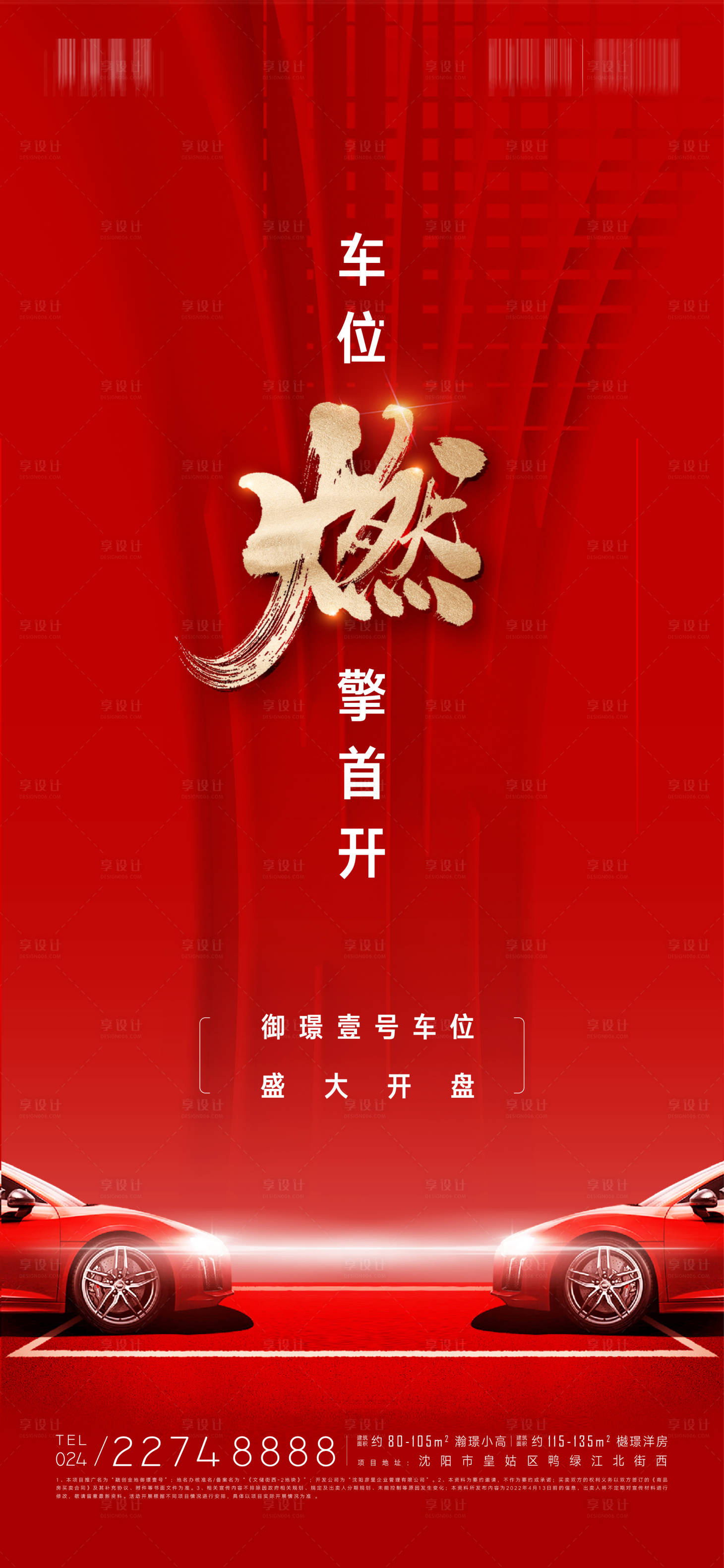 源文件下载【享设计】搜索编号：36900015275575204【房地产车位销售海报】