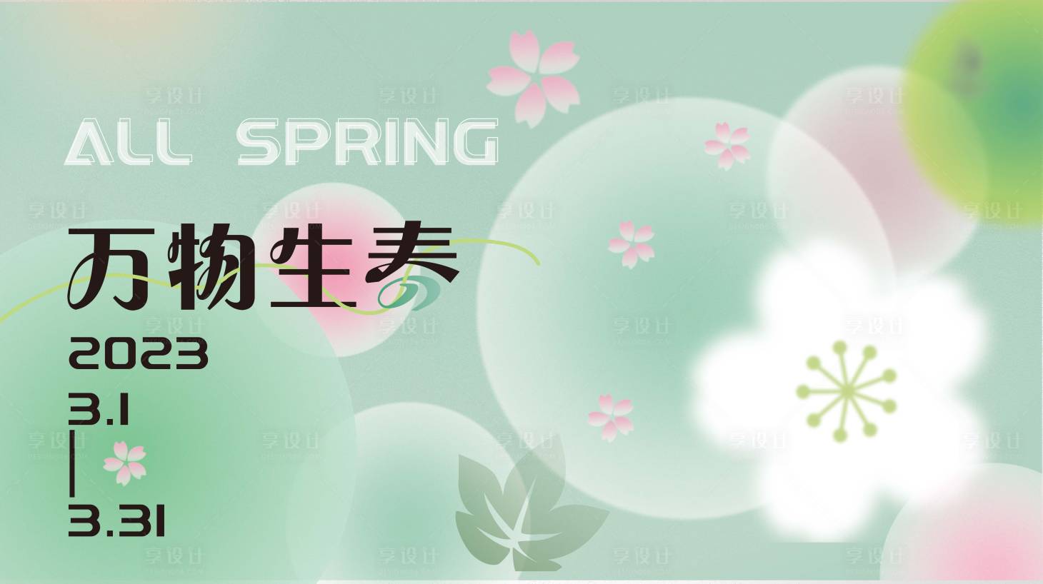 源文件下载【享设计】搜索编号：68570015170138266【万物生春主题商业主画面】