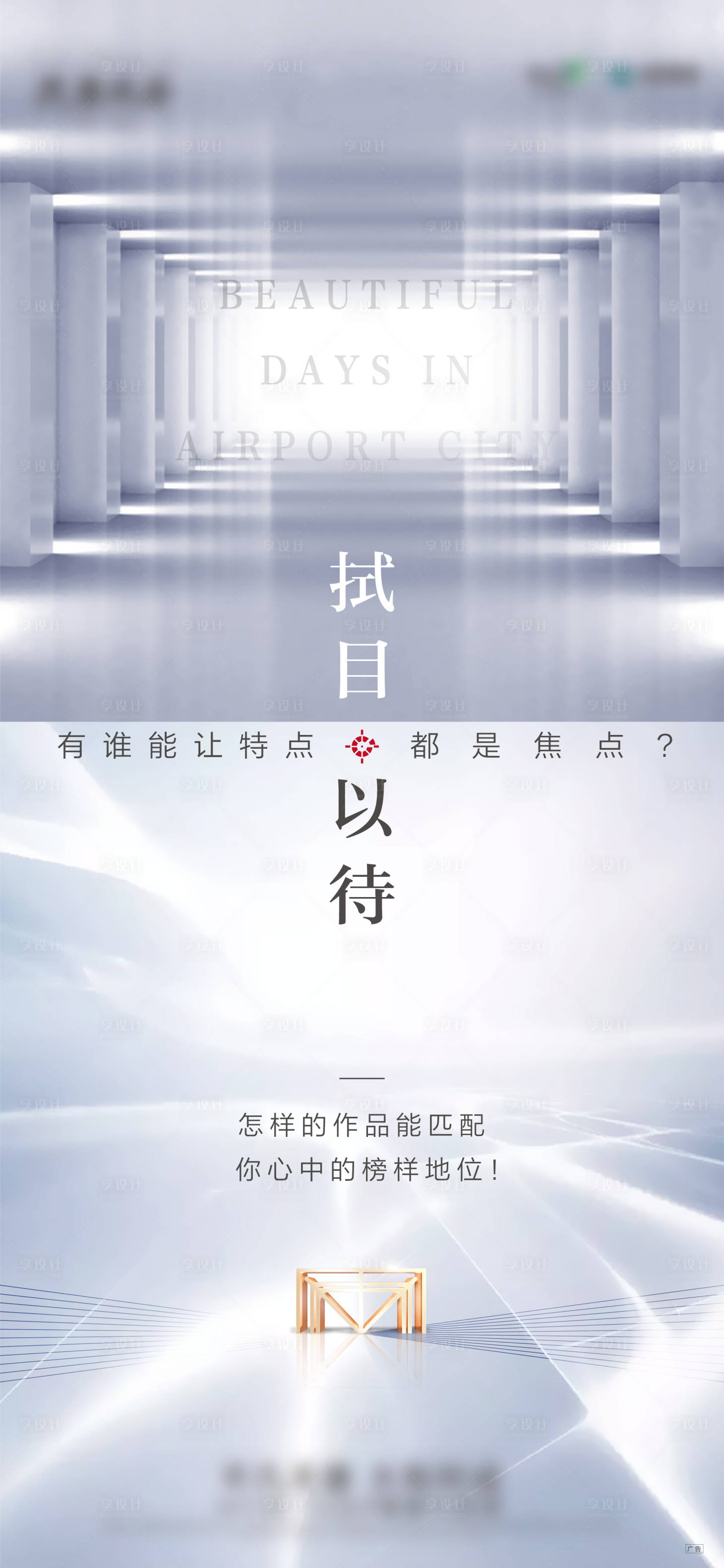源文件下載【享設(shè)計(jì)】搜索編號(hào)：89830015403247482【地產(chǎn)懸念飛機(jī)稿】