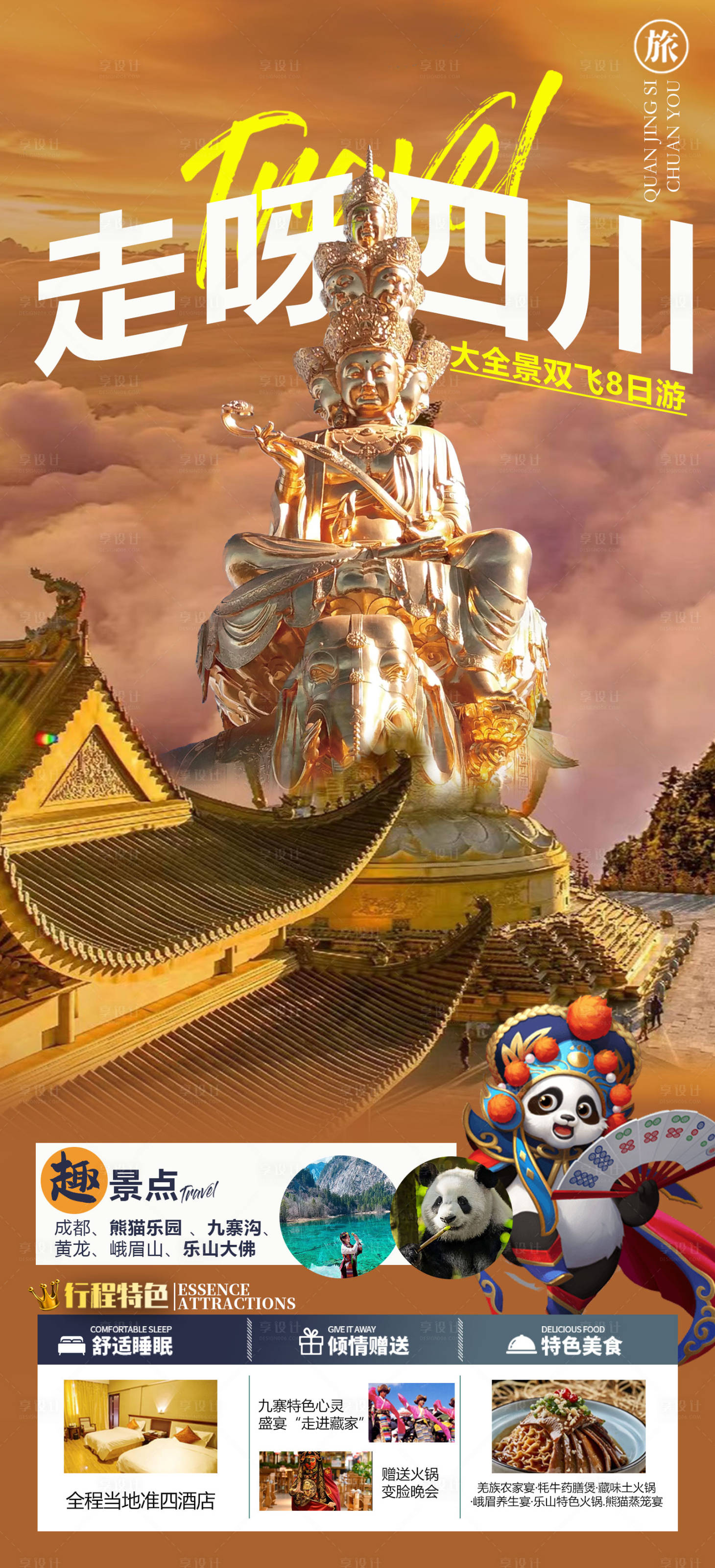 源文件下载【享设计】搜索编号：49050015523737211【全景四川旅游海报】