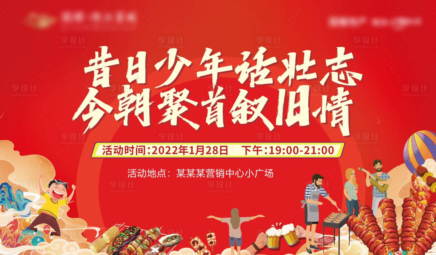 源文件下載【享設計】搜索編號：56880015350199612【商業燒烤活動背景板】