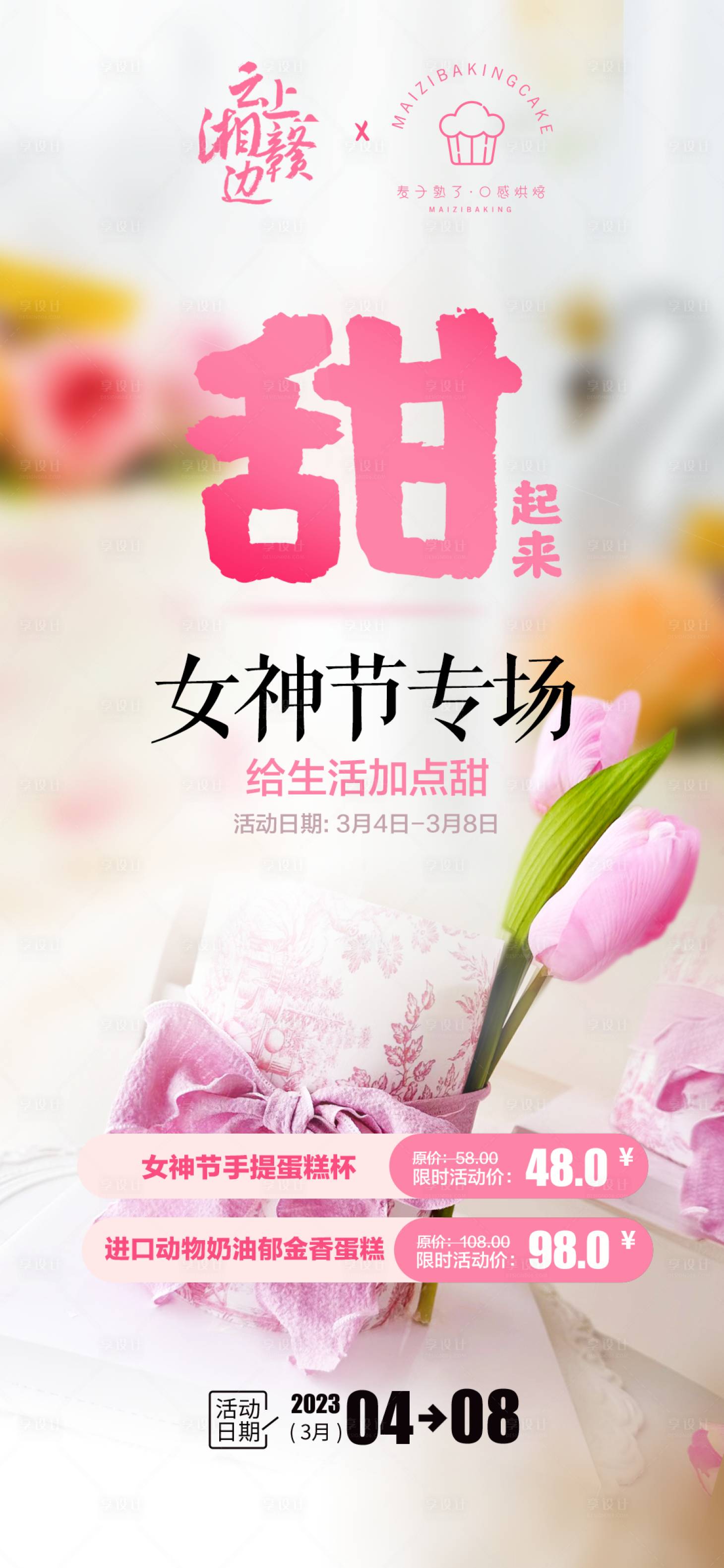 源文件下載【享設計】搜索編號：42700015151624178【女神節蛋糕手作活動海報】
