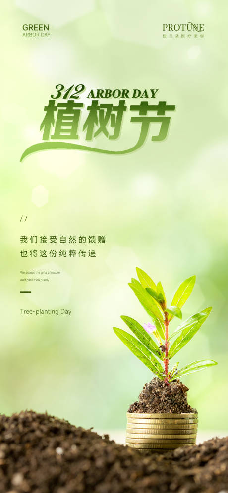 源文件下载【植树节海报】编号：40740015273017298
